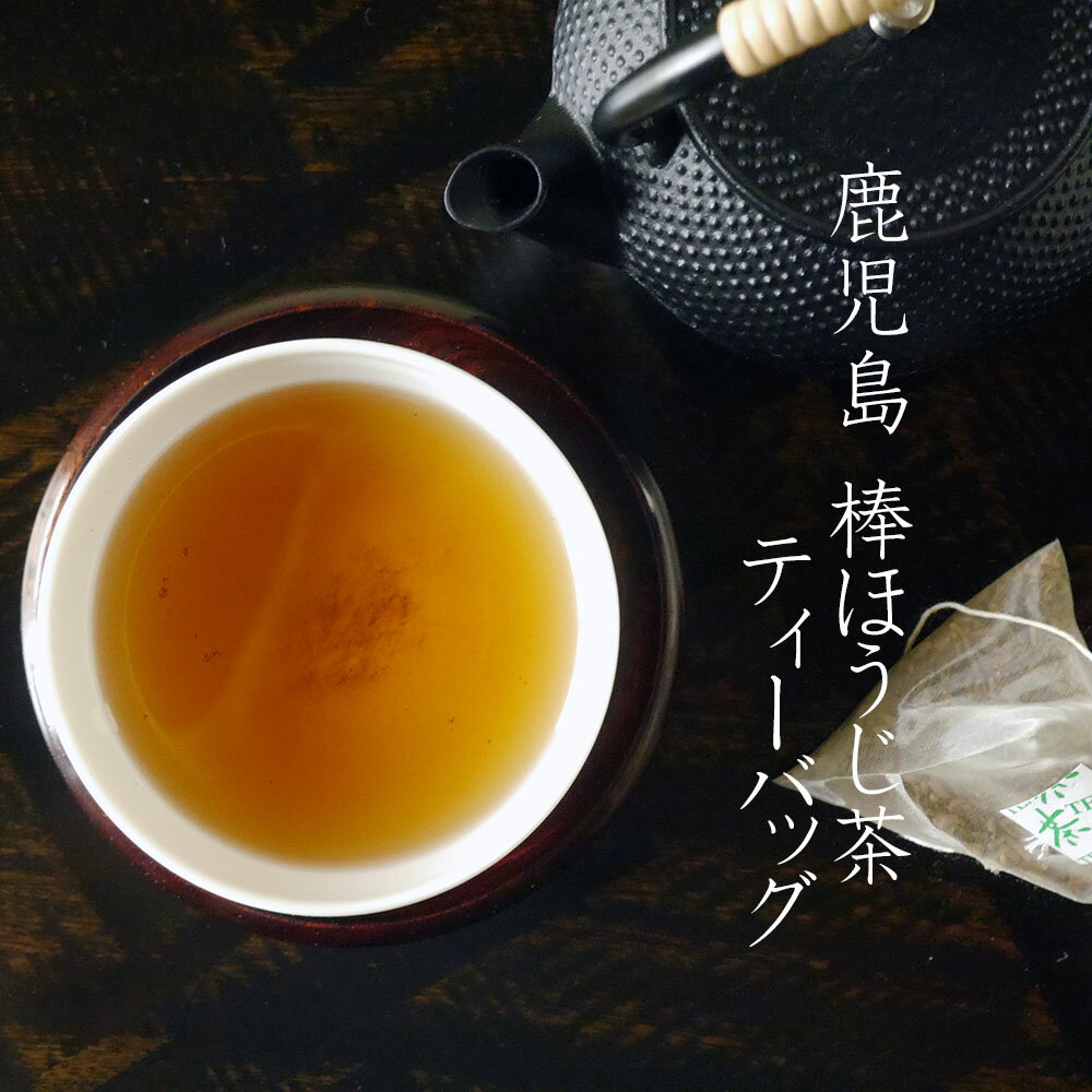 鹿児島 棒ほうじ茶ティーバッグ 3g×20P 紐付き 一番摘み 有機茶葉100%使用