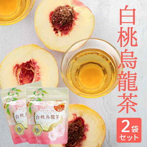 送料無料 ウーロン茶 ティーバッグ 白桃烏龍茶 2.5g×8P×2袋 凍頂烏龍茶 ティーパック フレーバー メチル化カテキン お茶