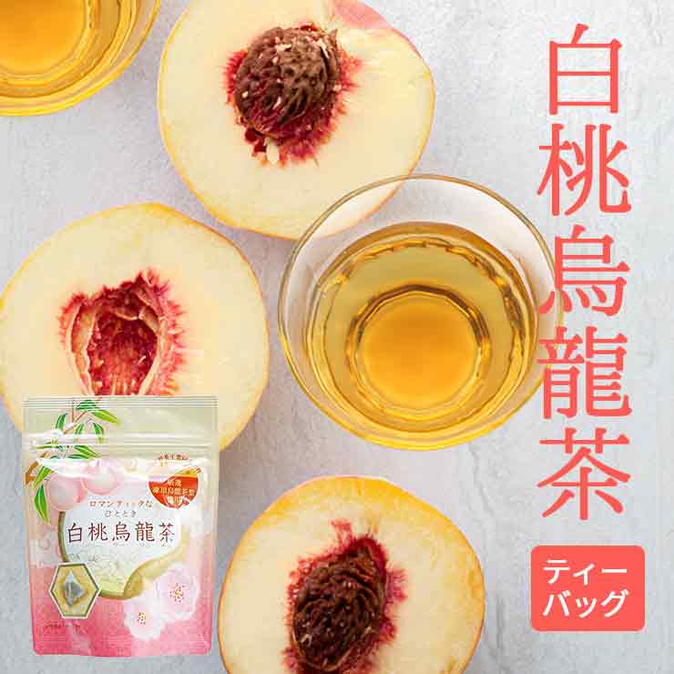 送料無料 ウーロン茶 ティーバッグ 白桃烏龍茶 2.5g×8P 凍頂烏龍茶 ティーパック フレーバー メチル化カテキン お茶のサムネイル