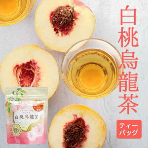 送料無料 ウーロン茶 ティーバッグ 白桃烏龍茶 2.5g×8P 凍頂烏龍茶 ティーパック フレーバー メチル化カテキン お茶