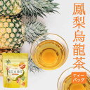 送料無料 ウーロン茶 ティーバッグ 鳳梨烏龍茶 2.5g×8P 凍頂烏龍茶 ティーパック パイナップル フレーバー メチル化カテキン お茶