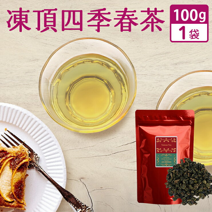 台湾茶 凍頂四季春茶 100g