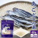 あご だしの素 顆粒だし 180g(60g×3袋) 国産飛魚使用 出汁 さっと入れるだけ みそ汁 うどん 煮物 料理に