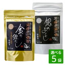 今村屋 金の鰹だし 銀のあごだし 選べる5袋セット 各5g×10p (合計250g) うま味調味料不使用