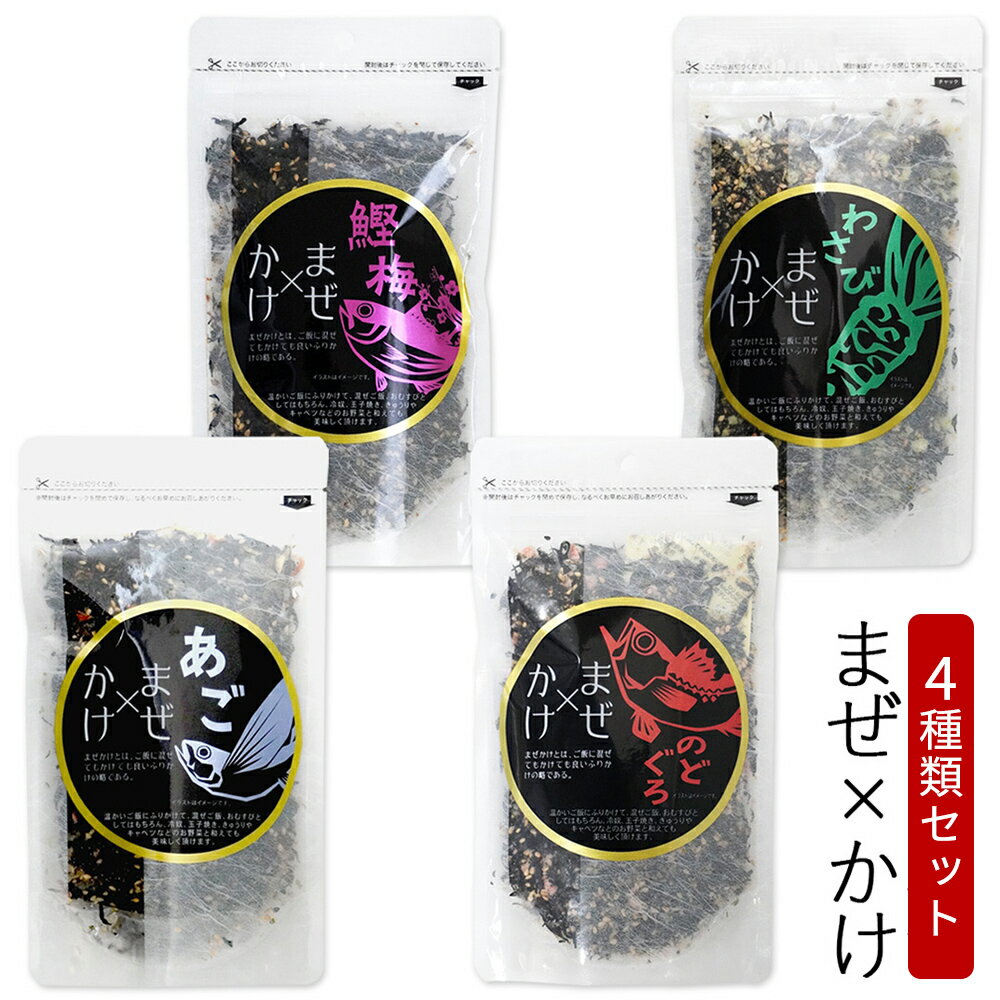 三幸産業 まぜ×かけ ふりかけ 4種類セット あご のどぐろ 鰹梅 わさび 各1袋 合計400g(各100g×4種類) ..