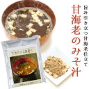 送料無料 甘海老の味噌汁 120g (7.5g×16袋) 16杯分 インスタント 即席