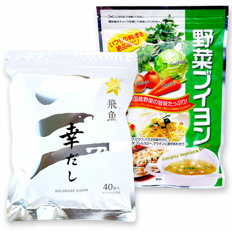 三幸産業 幸だし 飛魚 (あご) ティーバッグ 40包 + 野菜ブイヨン 30袋