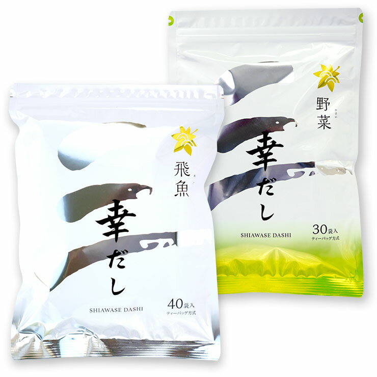 楽天一の縁三幸産業 幸だし 飛魚 （あご） ティーバッグ 40包 + 幸だし 野菜 （野菜ふりだし） 30包