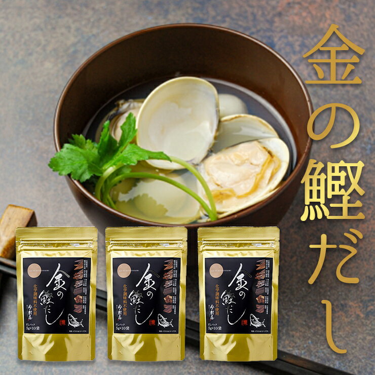 今村屋 金の鰹だし 各5g×10p×3袋 (150g) うま味調味料不使用