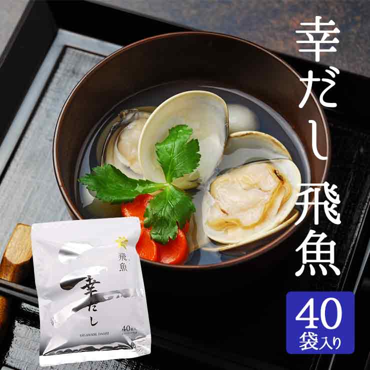 三幸産業 幸だし 飛魚(あごだし) ティーバッグ 40包 万能和風だし メール便 送料無料