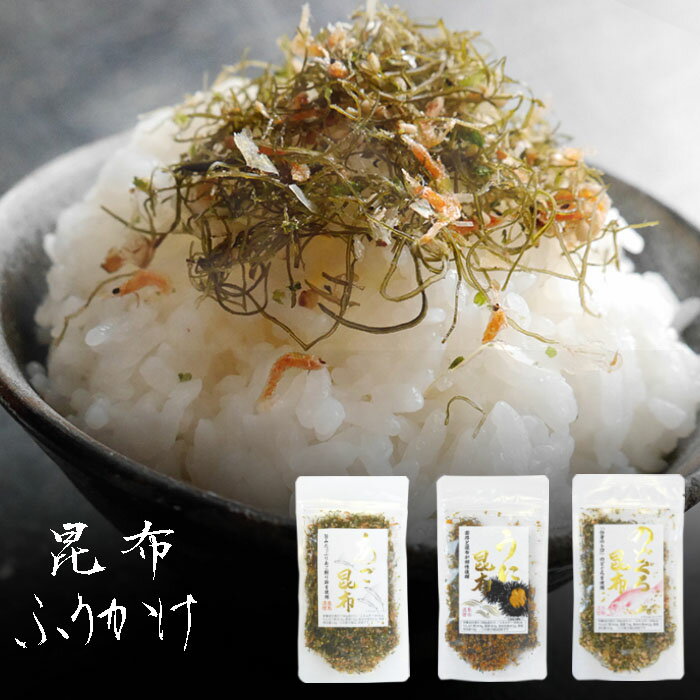 3種類から選べる ふりかけ 3袋 あご うに のどぐろ 飛魚 雲丹 ノドグロ 昆布 メール便 送料無料