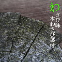 本わさび葉付 わさび味 一番摘み 味付け海苔 8切40枚 瀬戸内海産 国産 ワサビ 山葵 味海苔 味付海苔 チャック付き アルミ袋入