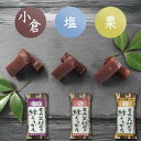 ようかん 3種 食べ比べ セット 小倉 塩 栗 各味4個(合計12個)...(4)
