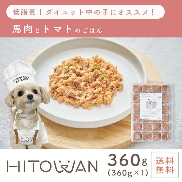 馬肉とトマトのごはん 24キューブ 手作りごはん ヒトワン 国産ドッグフード 無添加 獣医師監修 総合栄養食 ペットフード 着色料 保存料 不使用のサムネイル