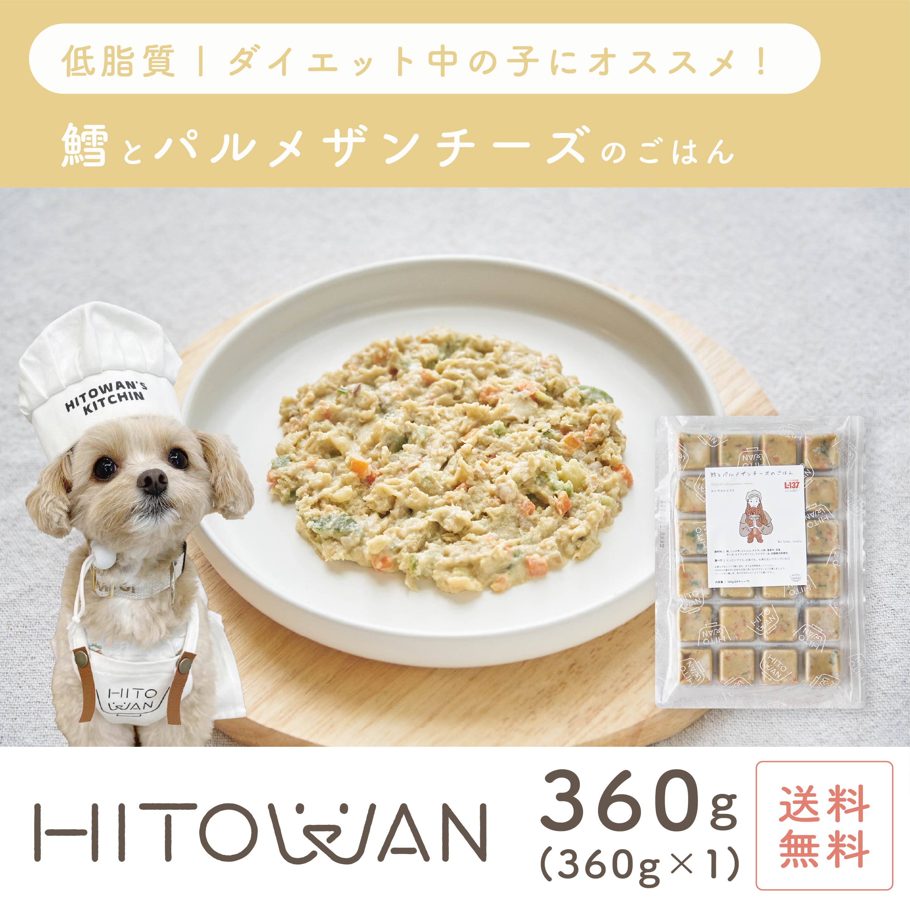 鱈とパルメザンチーズのごはん 24キューブ 手作りごはん ヒトワン 国産ドッグフード 無添加 獣医師監修 総合栄養食 ペットフード 着色料 保存料 不使用のサムネイル