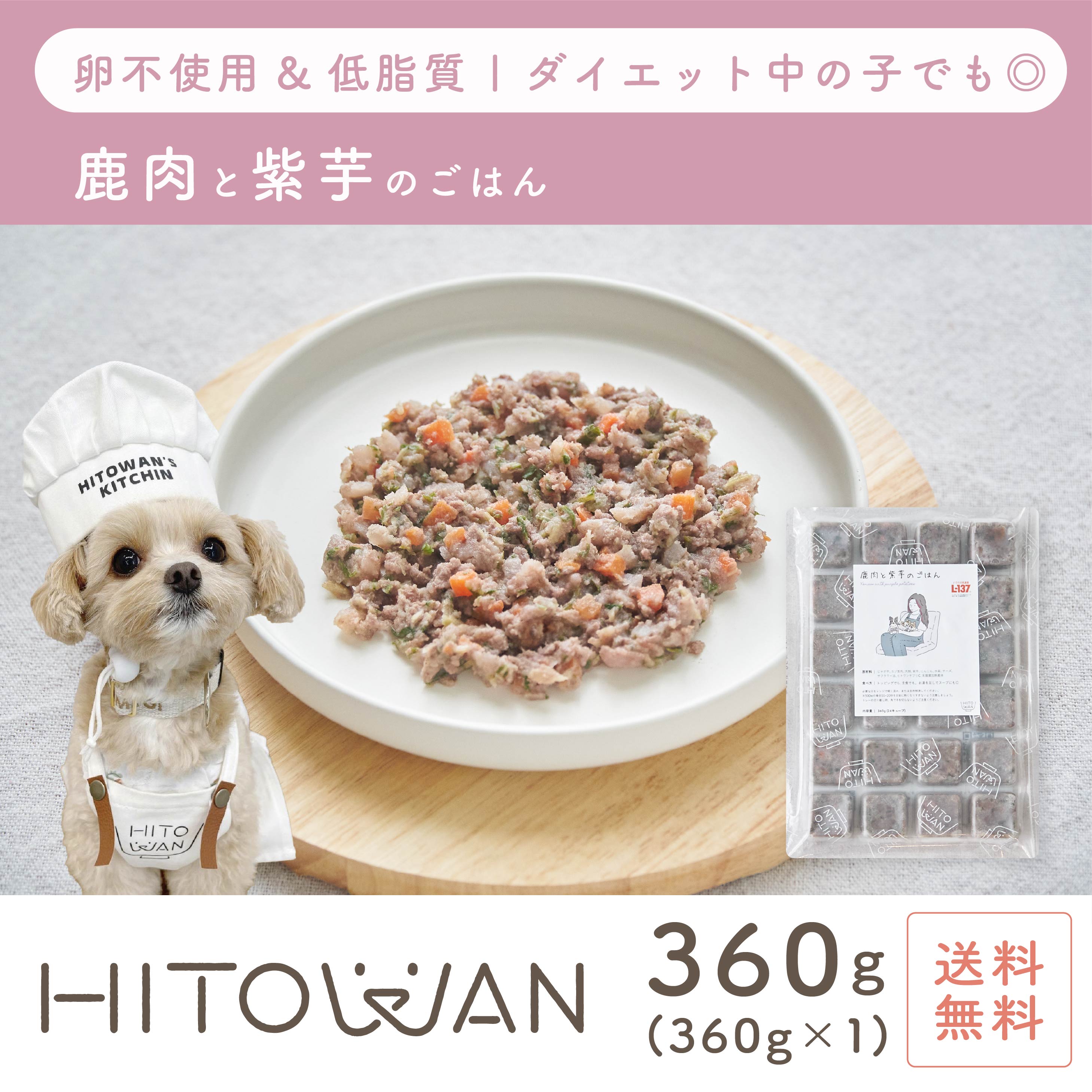 鹿肉と紫芋のごはん 24キューブ 手作りごはん ヒトワン 国産ドッグフード 無添加 獣医師監修 総合栄養食 ペットフード 着色料 保存料 不使用のサムネイル