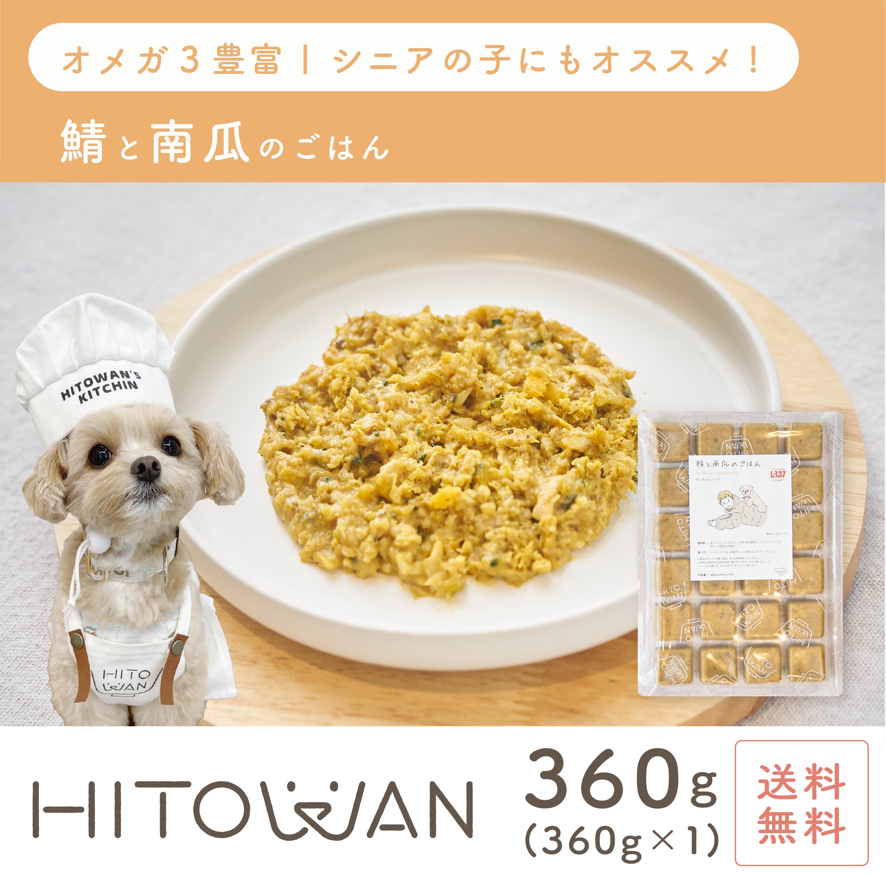 鯖と南瓜のごはん 24キューブ 手作りごはん ヒトワン 国産ドッグフード 無添加 獣医師監修 総合栄養食 ペットフード 着色料 保存料 不使用のサムネイル