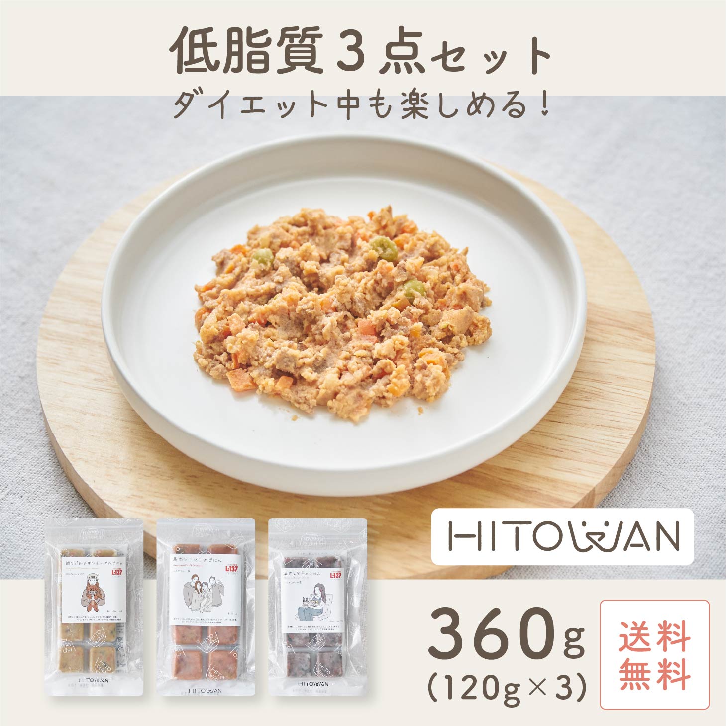 低脂質3種セット 手作りごはん ヒトワン 国産ドッグフード 無添加 獣医師監修 総合栄養食 ペットフード 着色料 保存料 不使用のサムネイル