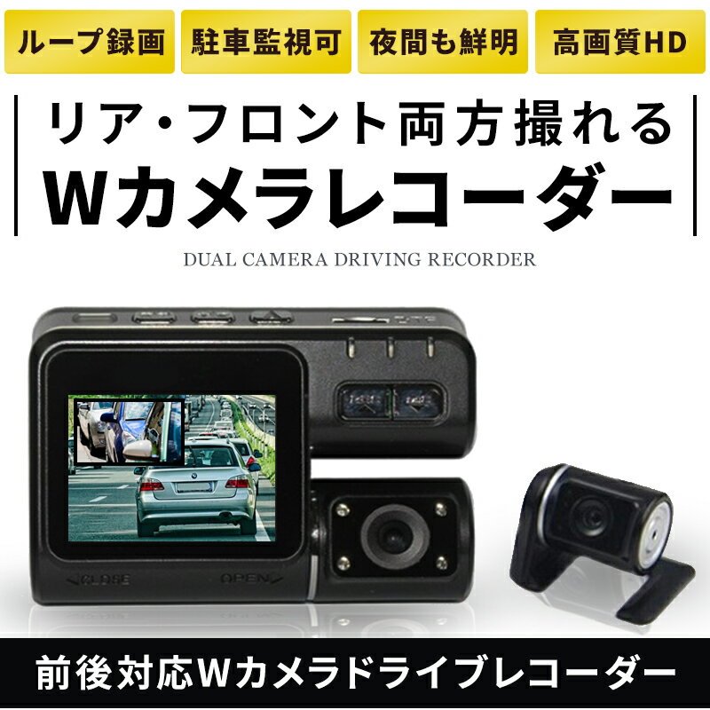 ドライブレコーダー 前後2カメラ ドラレコ フルHD 高画質 広角 1080P 170度 Gセンサー搭載 充電式にも 駐車監視 動体検知 前後カメラ 車用品 カー用品