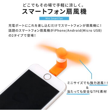 【キャッシュレス5%還元対象】 携帯扇風機 扇風機 小型 スマートフォン iPhone Android Micro USB式 ハンディ 手持ち 強力 ミニファン ミニ扇風機 夏物 充電 スマホ扇風機