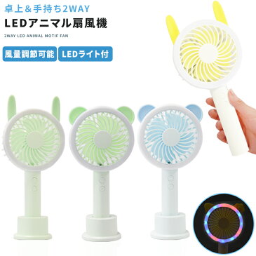 【キャッシュレス5%還元対象】 うさぎ 扇風機 LEDミニ扇風機 携帯扇風機 小型 充電式 ハンディ 手持ち USB扇風機 卓上扇風機 持ち運び コンパクト おしゃれ デスクファン ミニファン 夏フェス アウトドア アニマル かわいい うさぎ パンダ