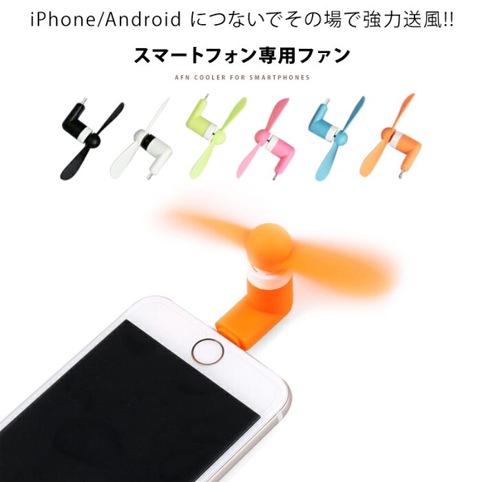携帯扇風機 扇風機 小型 スマートフォン iPhone Android Micro USB式 ハンディ 手持ち 強力 ミニファン ミニ扇風機 夏物 充電 スマホ扇風機