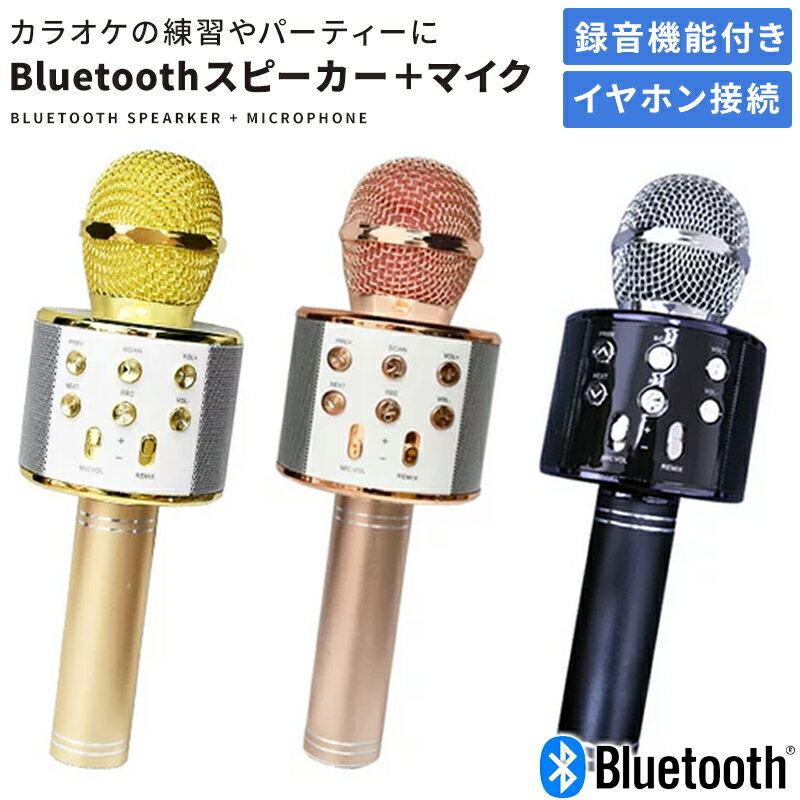 カラオケ マイク Bluetooth ワイヤレス カラオケ マイク