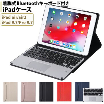 ipad キーボード ケース タブレットカバー タッチパッド Bluetooth キーボード付き 2017 iPad9.7 pro ipad air 2 取り外し可能 i カバー アイパッドプロ 9.7 スタンド