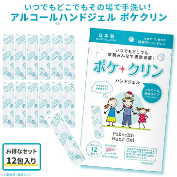 アルコール配合 ハンドジェル 携帯用 日本製 ポケクリン 雑菌が気になる方へ 送料無料 宅配便 除く 洗浄タイプ 衛生用品 低刺激タイプ 便利な携帯タイプ