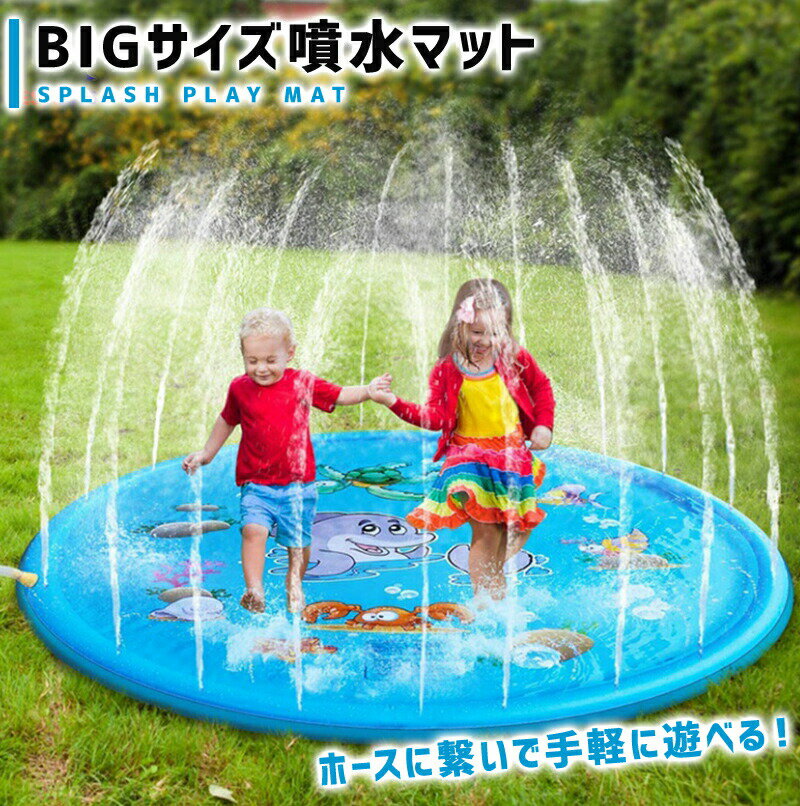 噴水マット プール 170 大きい 噴水プール 水遊び おもちゃ ビニールプール プレイマット ウォーター 子供用 親子遊び 芝生遊び 庭 プールマット アウトドア 家庭用