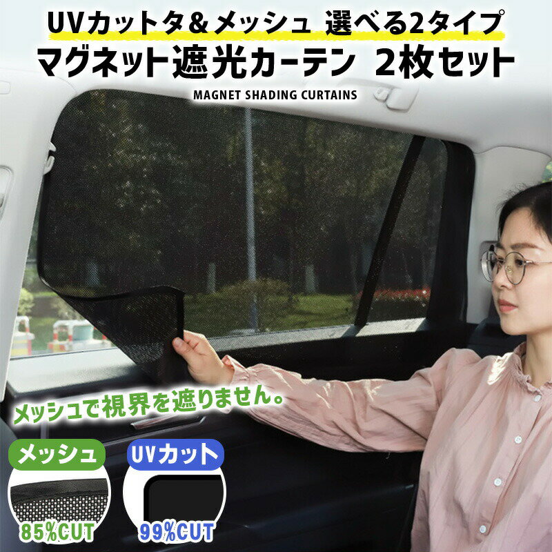 マグネットカーテン 車 カーテン サンシェード 車内 カーテン サイドカーテン 2枚セット 後部座席 チャイルドシート 紫外線 日焼け防止 日除け 車中泊 プライバシー保護 仮眠 車用品 車用カーテン