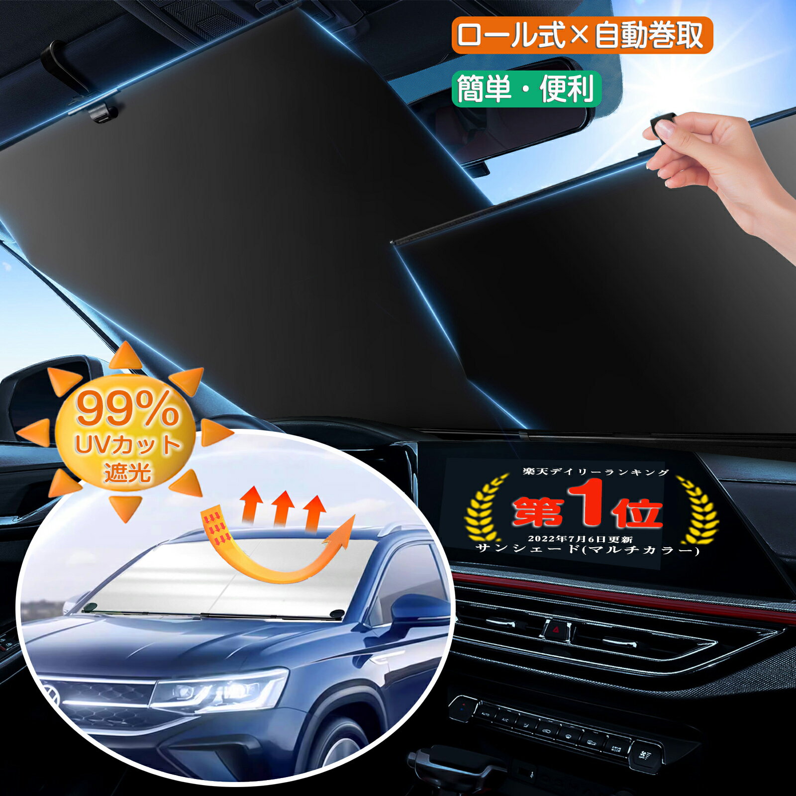 ＼スーパーSALE63%OFF／2023年改良版 楽天1位★サンシェード 車 フロント 車用サンシェード ロールサンシェード ブラインド ロールスクリーン 遮光シェード 完全遮光 自動巻き上げ 遮光断熱 日よけ 駐車 車中泊 日焼け対策 UVカット 紫外線カット 取付簡単のサムネイル