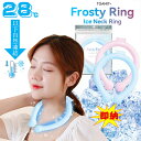 即納★Frosty Ring フロスティリング アルミパック ネッククーラー リング アイスネックリング 正規品 アイス ネックバンド 28℃自然凍結 結露しない ズレない ペンタゴン型 暑さ対策 冷感グッズ 首もと ひんやり 冷感 首掛け 保冷剤