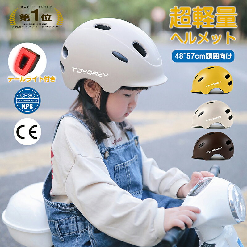 楽天1位★ヘルメット 自転車 子供 超軽量 テールライト CEマーク CE規格 キッズヘルメット 子どもヘルメット 子供用ヘルメット 頭囲48~57cm向け 子供・大人兼用 幼児 キッズ 小学生 中学生 ジュニア キッズ・レディース用ヘルメット