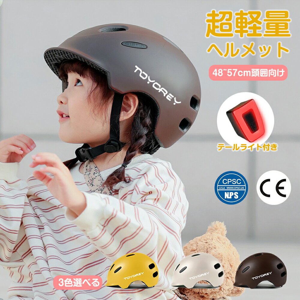 ＼クーポンで3 580円〜3/3迄／ヘルメット 自転車 子供 レディース 軽量 CEマーク テールライト付き 頭囲48~57cm向け キッズ ヘルメット 子ども ヘルメット ヘルメット子供 幼児 子供用 ヘルメ…