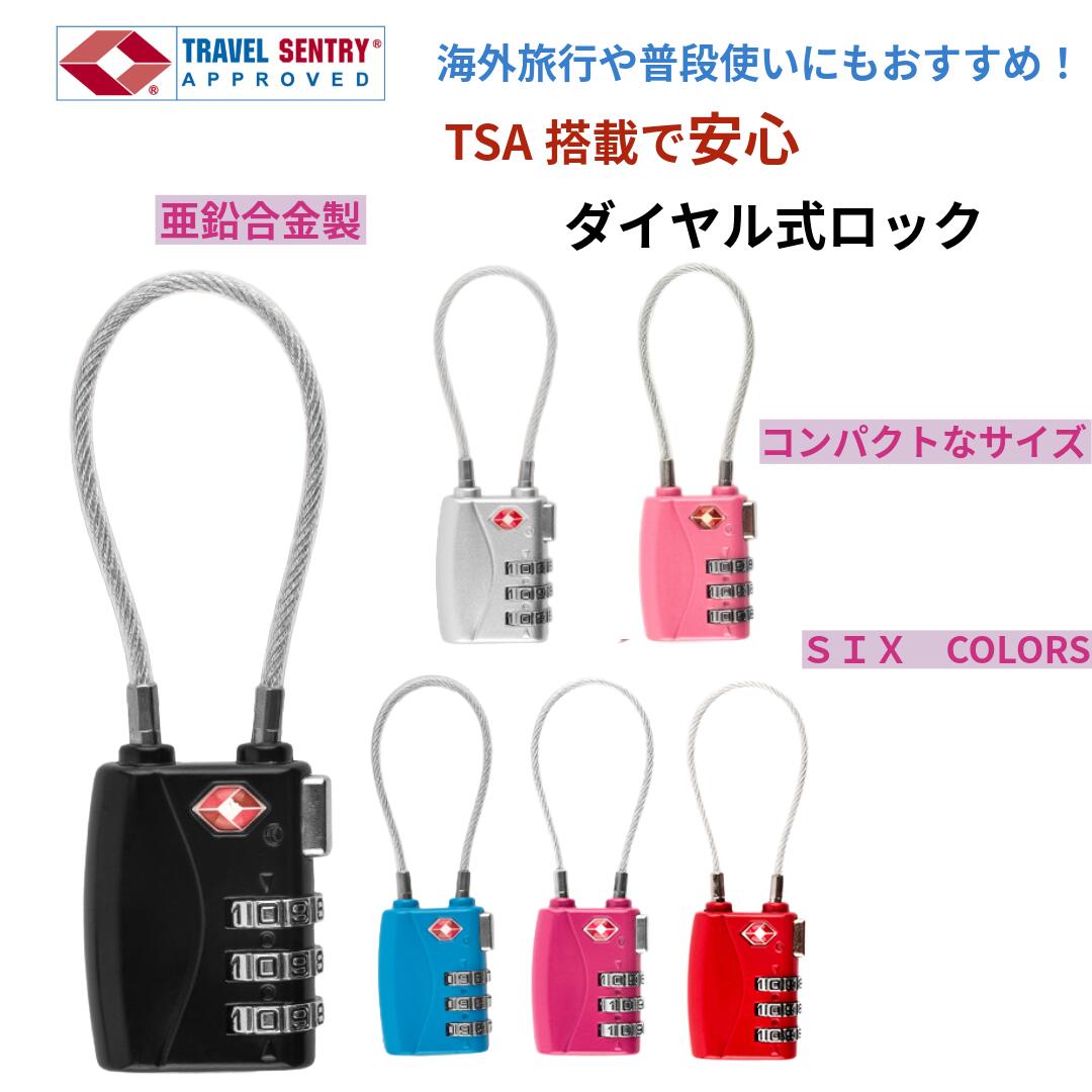 Rakuten - ＼メール便送料無料／TSAワイヤーロック 海外旅行 ダイヤル式 ワイヤーロック 暗証番号 荷物、スーツケース、バックパック用Lock-003