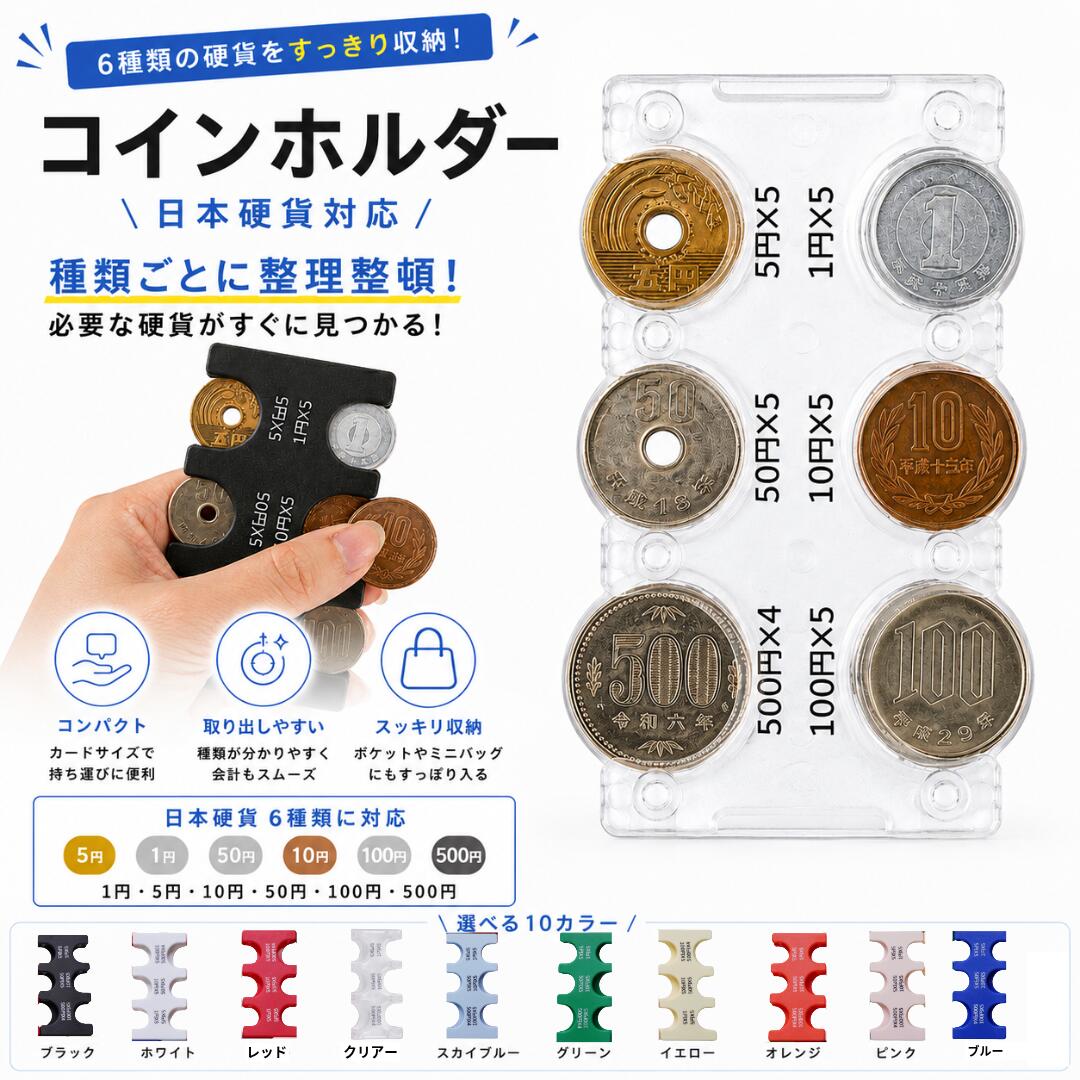 Rakuten - 父の日 ギフト ＼送料無料／コインホルダー クリアバッグ付き コイン収納 貨幣ケース 小銭入れホルダー コインケース カラビナ付き ミニポーチ かわいい ミニ財布 コインホーム 取り出し便利 洗える 携帯用 旅行 通勤用 ポーチ レディース メンズ