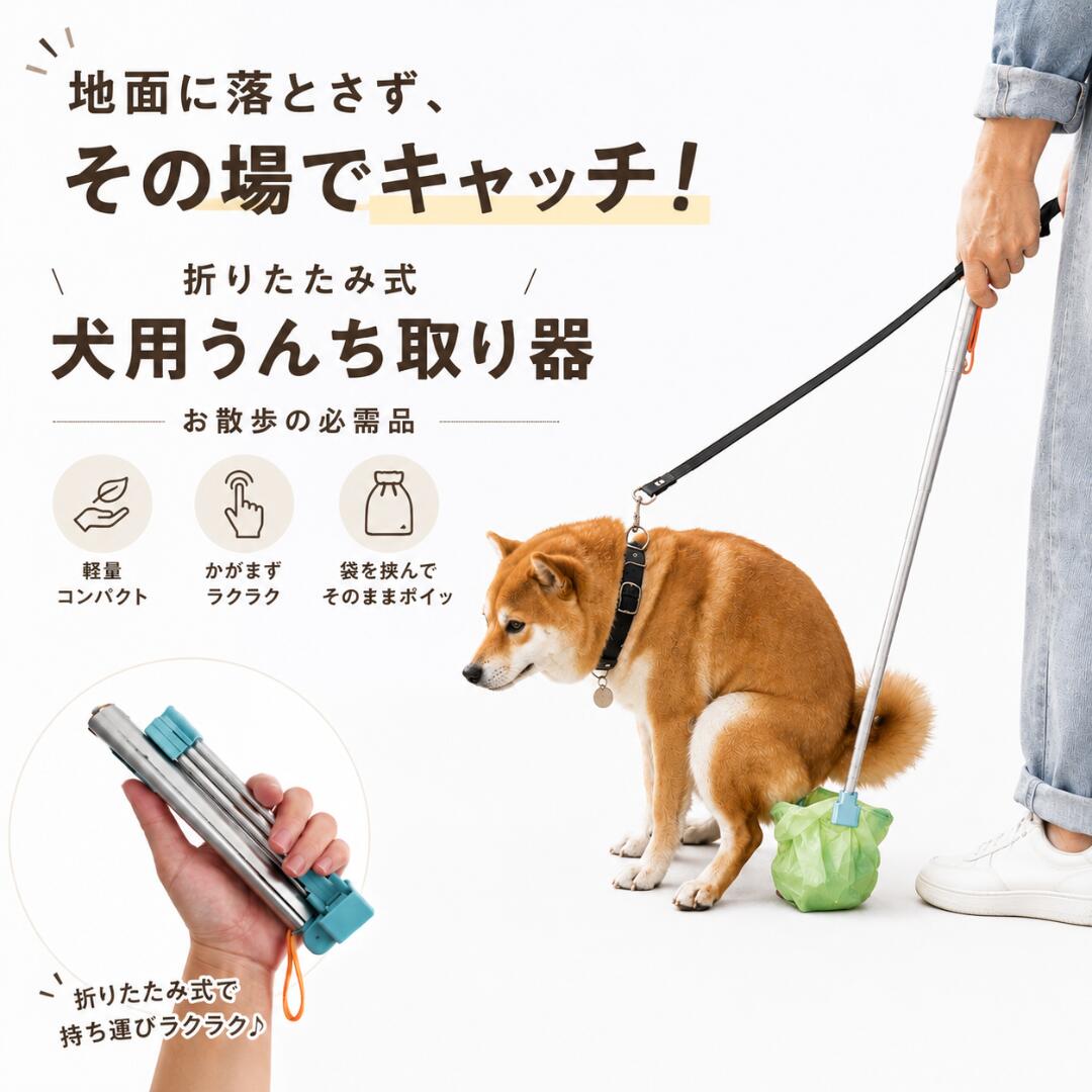 愛犬とのお散歩後のお片付けを、もっと簡単・衛生的に。 腰をかがめて拾う必要がなく、愛犬の排泄物に直接触れずに処理できる犬用フンキャッチャーです。アップグレード仕様の伸縮ハンドルは最長約79cm。使用しないときはコンパクトに折りたため、毎日のお散歩にも手軽に持ち運べます。 選べる2タイプ 本体セット犬用フンキャッチャー本体×1マナー袋15枚（1ロール）付き 交換用マナー袋15枚×8ロール、合計120枚袋サイズ：約30×30cm 商品の特徴 非接触設計腰をかがめず、排泄物に直接触れにくい設計です。 伸縮ハンドルアップグレード仕様、最長約79cm。 折りたたみ式コンパクトに収納でき、持ち運びに便利です。 角度調整接便フレームを使いやすい角度に調整できます。 袋を装着付属袋のほか、市販のポリ袋・ペット用マナー袋にも対応します。 使用シーン毎日のお散歩、公園、旅行、ドッグランなど。 本体仕様 タイプ小型・アップグレード仕様 全長約79cm（伸長時） 接便フレーム約16×18cm パッケージ約26.5×8.5×4cm 材質金属、樹脂 付属品マナー袋15枚（1ロール） 交換用マナー袋仕様 サイズ約30×30cm 内容量15枚×8ロール（合計120枚） 材質HDPE・EPI 使用方法 1. 折りたたまれたフレームを引き出します。 2. 四辺を広げて接便フレームを組み立てます。 3. フレーム表面の保護フィルムを剥がします。 4. マナー袋をフレームに半分程度かぶせます。 5. ハンドルを伸ばし、使いやすい角度に調整します。 6. 使用後は袋を取り外し、適切に処分してください。 ご注意 ※本商品は犬の排泄物を受け取るための商品です。ほかの用途には使用しないでください。 ※商品を地面や硬い物に強く打ち付けないでください。 ※使用後は汚れを拭き取り、清潔な状態で保管してください。 ※袋のサイズや材質によっては取り付けにくい場合があります。 ※サイズは手作業で測定しているため、多少の誤差が生じる場合があります。 ※商品の色はモニター環境により実物と多少異なる場合があります。お散歩のお片付けを、もっと簡単・衛生的に。 伸縮79cm、折りたたみ式の犬用フンキャッチャーです。腰をかがめず、排泄物に直接触れにくい非接触設計。小型・軽量で毎日のお散歩に持ち運びやすいアップグレード仕様です。 選べる2タイプ ・本体セット：本体×1＋マナー袋15枚 ・交換用マナー袋：15枚×8ロール、合計120枚（約30×30cm） ※商品を地面や硬い物に強く打ち付けないでください。使用後は清潔にして保管してください。