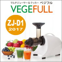 ★最安挑戦！ポイント10倍！送料無料『ベジフル ZJ-D1 ゼンケン』正規販売代理店横型スロージューサーの最新機種♪美味しい！そのまま飲める！ジュース スロージューサー スロークッカー◎Hits ヒットアイテムショップひっつ楽天市場店◎