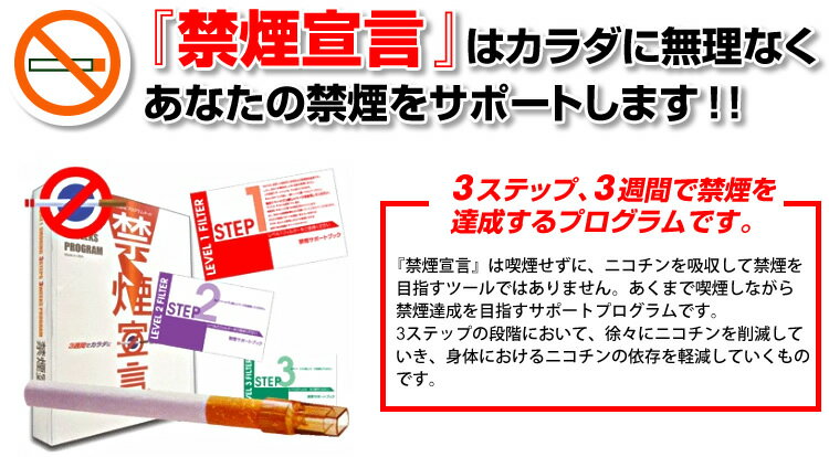 ポイント1倍★在庫あり！即納！送料無料【正規販売店】『禁煙宣言』店長の禁煙実話あり♪禁煙宣言はラジオショッピングでも人気の3週間禁煙プログラムキット！タバコを吸いながら無理なく禁煙！きんえんせんげん◎ヒットアイテムショップひっつ楽天店