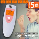 ●エントリーでP5倍 お買い物マラソン●口臭チェッカー 口臭レベル測定 デジタルブレス 5段階イラスト表示 コンパクト携帯 ミニ持ち歩き ポケットチェック 匂い ニンニク 料理 アルコール デート日本語説明書付き 送料無料