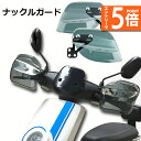 ★エントリーでP5倍★バイク用ハンドルガード ナックルガード バイク用 カブ ハンド スクーター ハンドルカバー カスタマイズ 防寒防風 雨対策 飛び石ガード ...