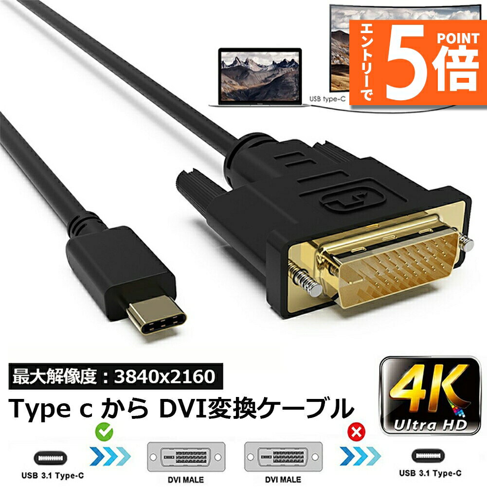 ★エントリーでP5倍 スーパーセール★USB Type-C DVI-D 変換 ケーブル 1.8m Thunderbolt3 DVI ブラック オス 最新Mac対応モデル 1080p (1920×1080／60Hz) サンダーボルト アダプタ