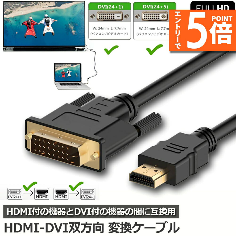 ★エントリーでP5倍 スーパーセール★HDMI - DVI 双方向対応 変換ケーブル HDMI to DVI DVI to HDMI どちらも接続可能 1080P高解像度 1.8m フルHD 金メッキ端子 タイプAオス-DVI 24+5
