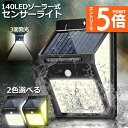 ★エントリーでP5倍 スーパーセール★140LED 3面発光 センサーライト ソーラーライト 300°照明 屋外 人感センサー 屋外照明 三つ知能モード 玄関ラ...