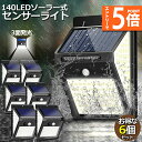 ★エントリーでP5倍 スーパーセール★ソーラーライト 6個セット 140LED 3面発光 センサーライト 300°照明 屋外 人感センサー 屋外照明 三つ知能モ...