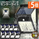 ★エントリーでP5倍 スーパーセール★ソーラーライト 8個セット 140LED 3面発光 センサーライト 300°照明 屋外 人感センサー 屋外照明 三つ知能モ...