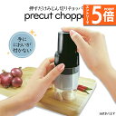 ●エントリーでP5倍 お買い物マラソン●プレカットチョッパー フードチョッパー チョッパー みじん切り キッチン 押すだけ 電気不使用 コンパクト 手動 調理 安全 スライサー カッター キッチンツール 調理器具 みじん切り グッ