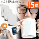 ★エントリーでP5倍★くもり止めクロス 3枚セット メガネ 約300回繰り返し 24時間効果持続 メガネ拭き くり返し使用可能 曇り止め 曇らない マイクロファ...