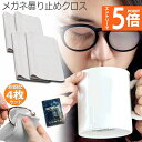 ★エントリーでP5倍★くもり止めクロス 4枚セット メガネ 約300回繰り返し 24時間効果持続 メガネ拭き くり返し使用可能 曇り止め 曇らない マイクロファ...